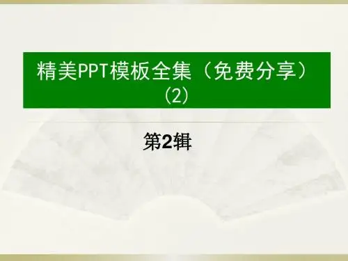 精美PPT模板全集(分享)