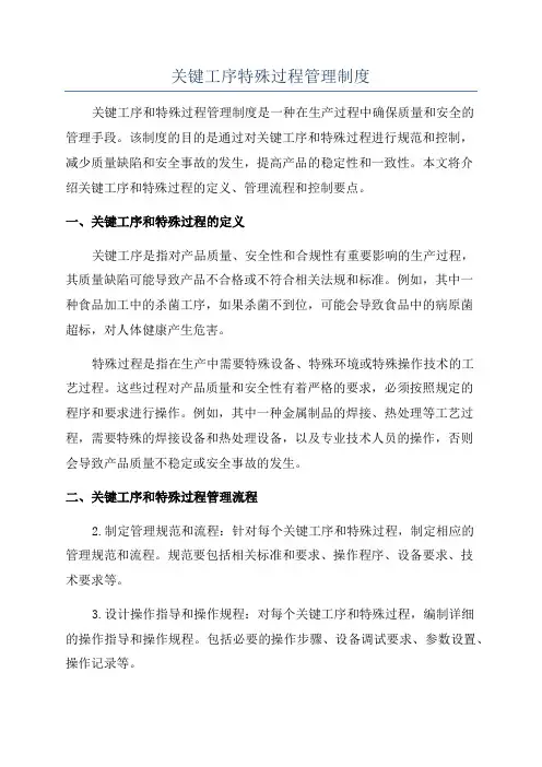 关键工序特殊过程管理制度