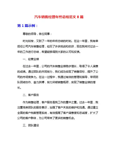 汽车销售经理年终总结范文8篇