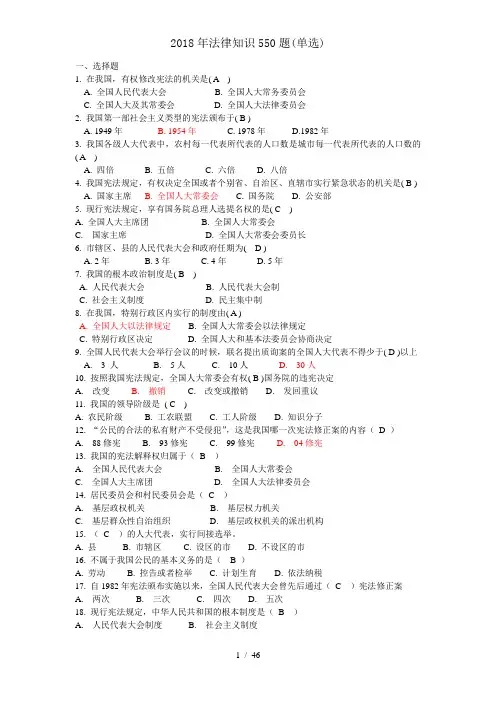 2018年法律知识550题单选
