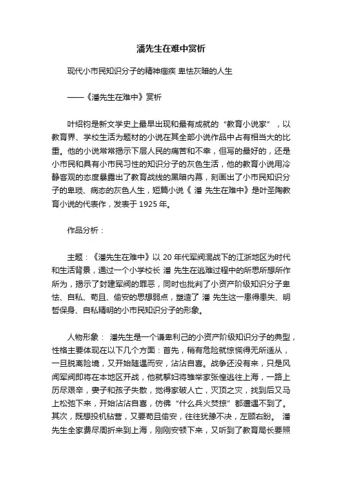 潘先生在难中赏析
