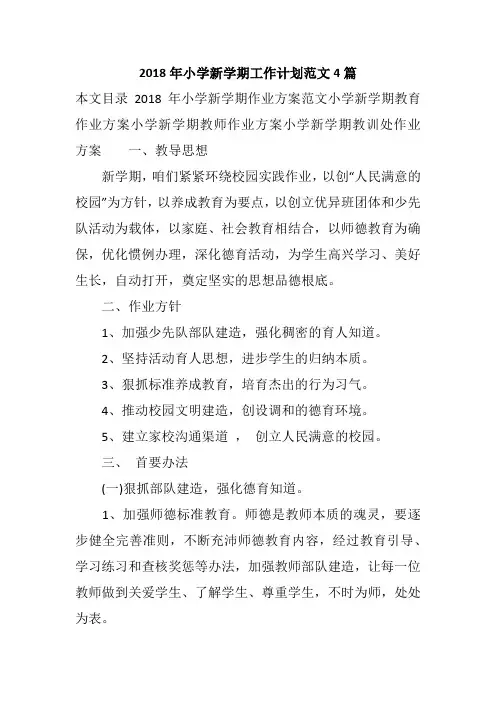 2018年小学新学期工作计划范文4篇