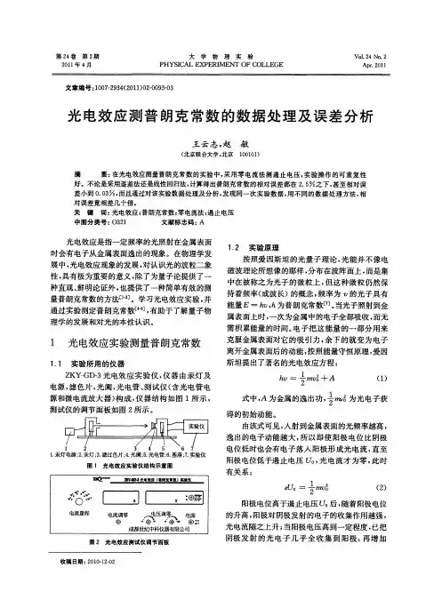 光电效应测普朗克常数的数据处理及误差分析