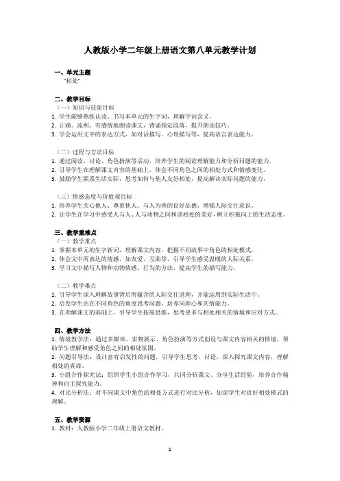 2024人教版小学二年级上册语文第八单元教学计划