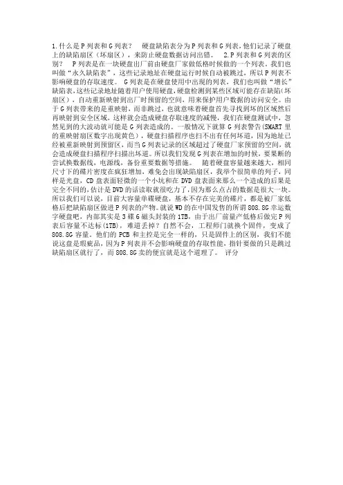 硬盘G表与P表的区别