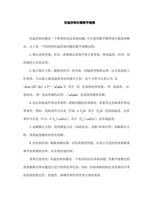 恒温控制问题数学建模