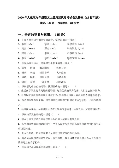 2020年人教版九年级语文上册第三次月考试卷及答案(A4打印版)