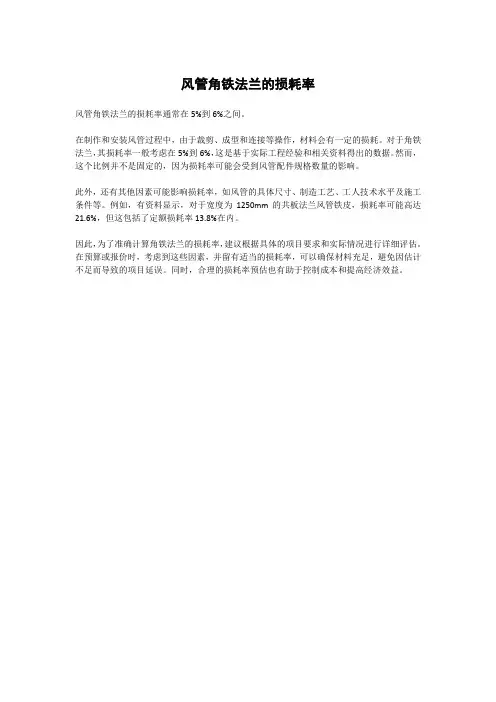 风管角铁法兰的损耗率
