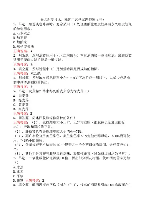 食品科学技术：啤酒工艺学试题预测(三)