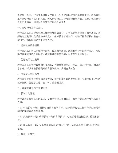教学管理工作交流论坛发言稿