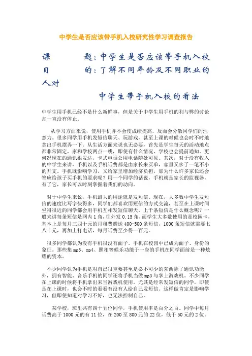 中学生是否应该带手机入校研究性学习调查报告