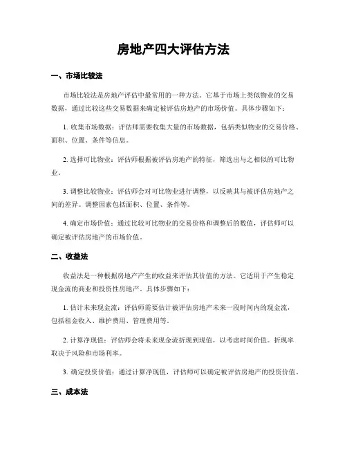 房地产四大评估方法