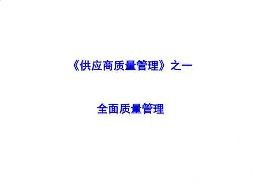 供应商全面质量管理PPT课件( 17页)