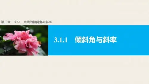 高一数学人教版A版必修二课件：3.1.1 倾斜角与斜率