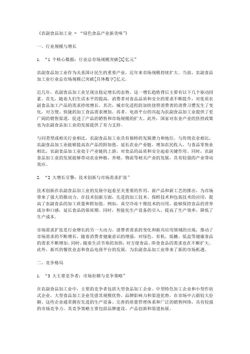 农副食品加工业 - “绿色食品产业新美味”