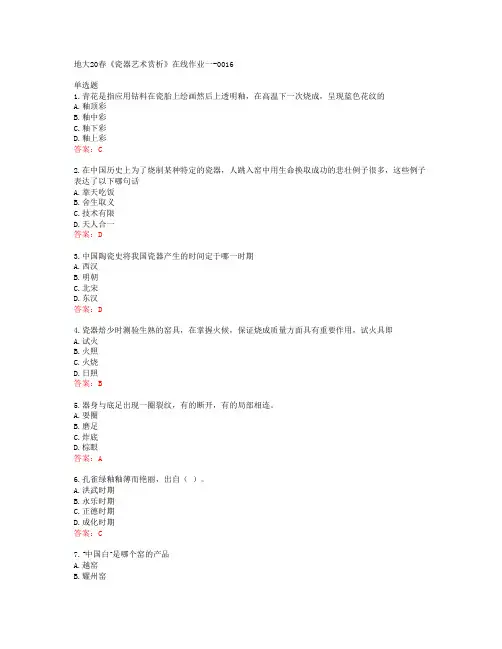 地大20春《瓷器艺术赏析》在线作业一-0016答案43173