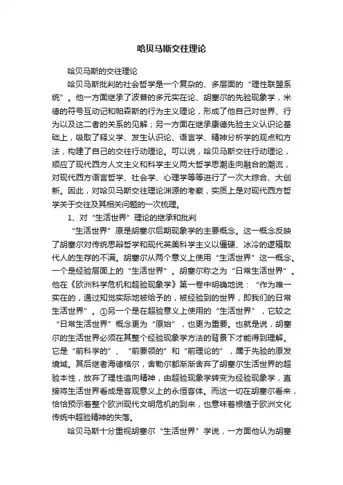 哈贝马斯交往理论