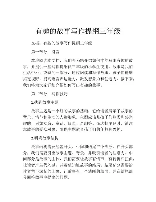 有趣的故事写作提纲三年级