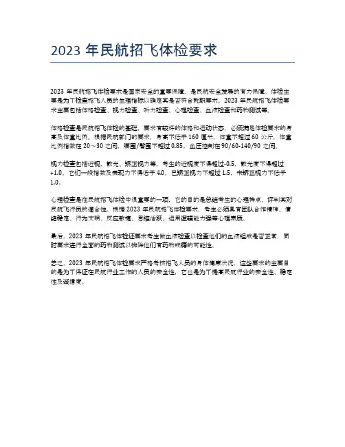 2023年民航招飞体检要求