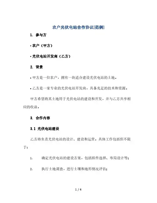 农户光伏电站合作协议[范例](2024精)