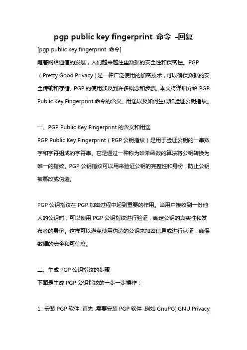 pgp public key fingerprint 命令 -回复