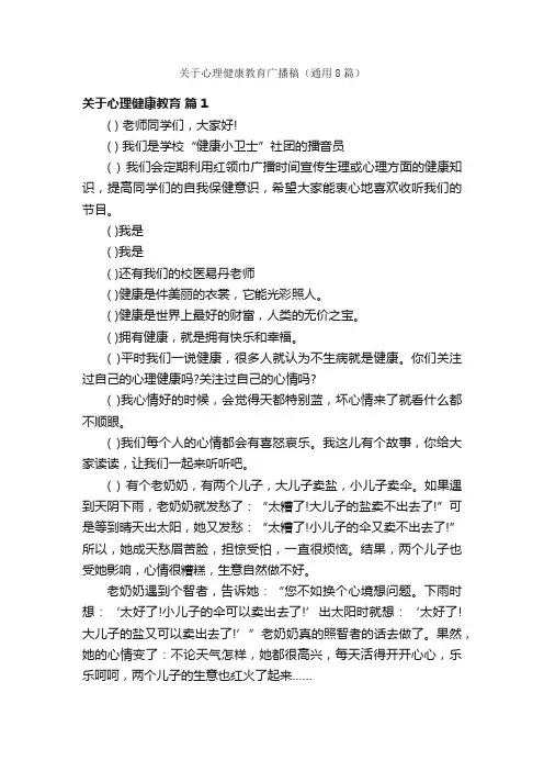 关于心理健康教育广播稿（通用8篇）