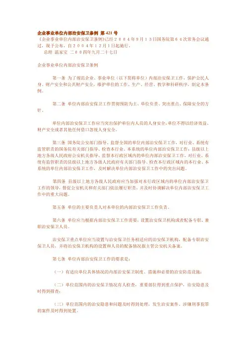 企业事业单位内部治安保卫条例 第421号