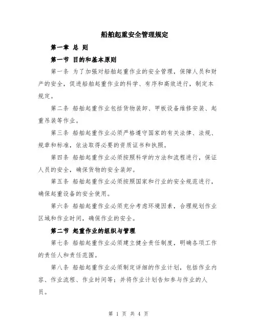 船舶起重安全管理规定