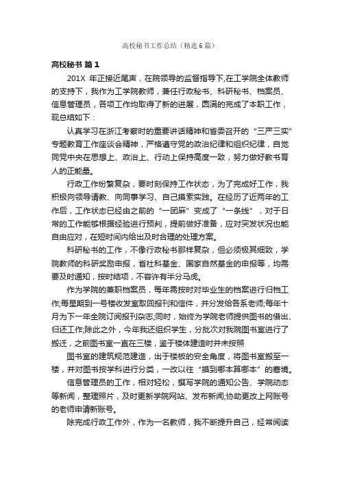 高校秘书工作总结（精选6篇）