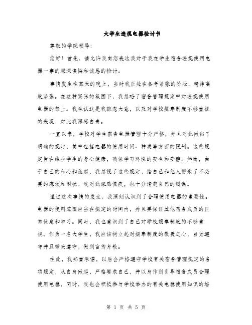 大学生违规电器检讨书（三篇）
