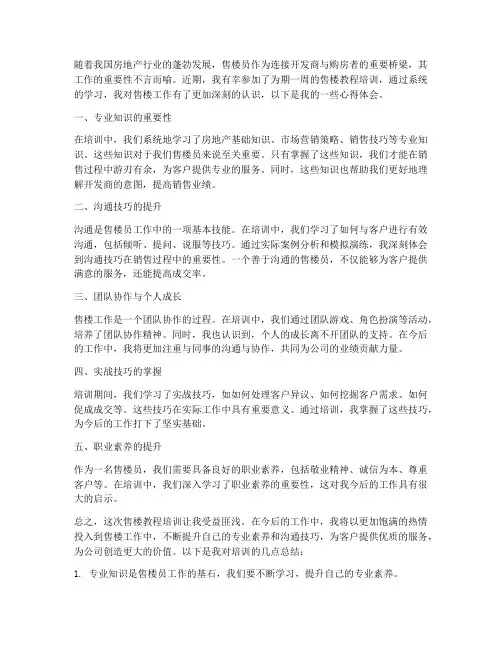 售楼教程培训心得体会范文