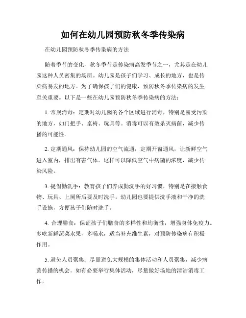 如何在幼儿园预防秋冬季传染病