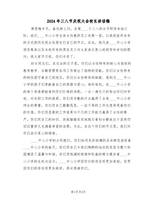 2024年三八节庆祝大会校长讲话稿(3篇)