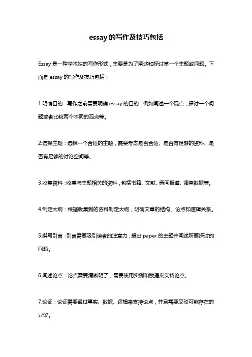 essay的写作及技巧包括
