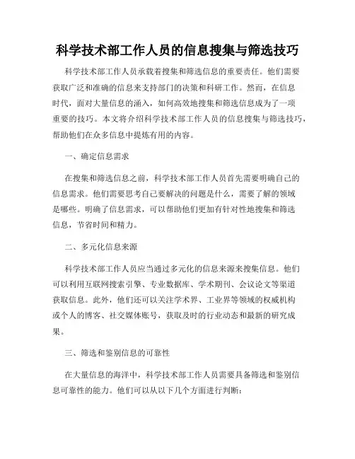 科学技术部工作人员的信息搜集与筛选技巧
