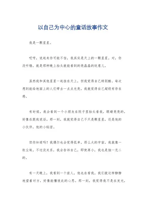 以自己为中心的童话故事作文