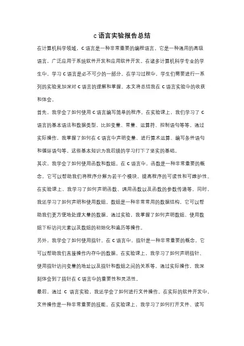 c语言实验报告总结