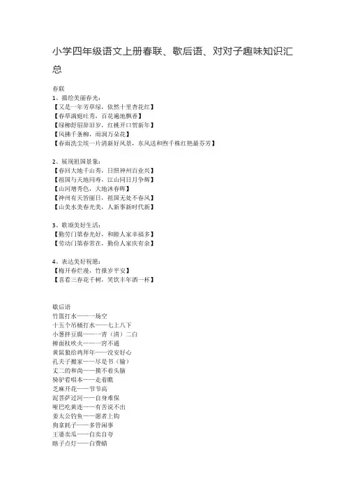 小学四年级语文上册春联、歇后语、对对子趣味知识汇总