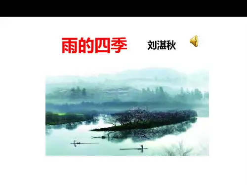 部编版七年级上册语文《雨的四季》PPT课件