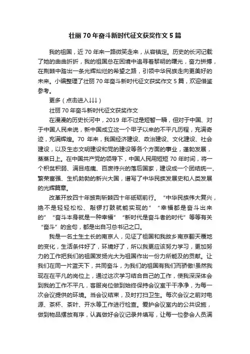壮丽70年奋斗新时代征文获奖作文5篇