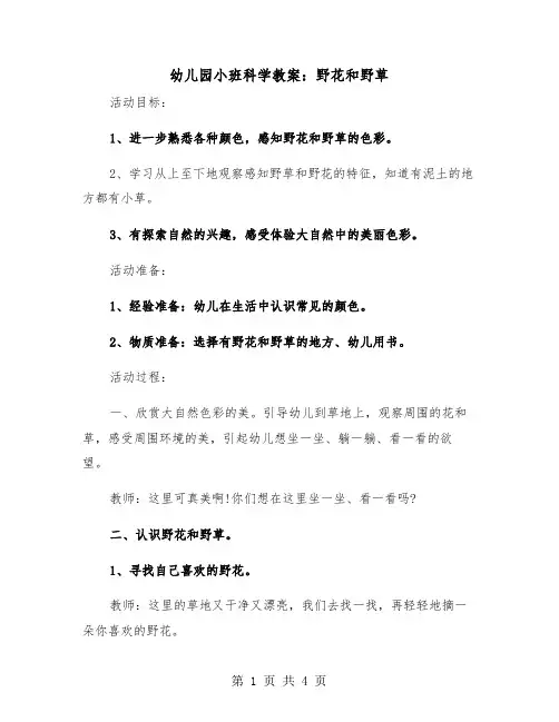 幼儿园小班科学教案：野花和野草（二篇）