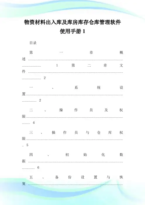 物资材料出入库及库房库存仓库管理软件使用手册.doc