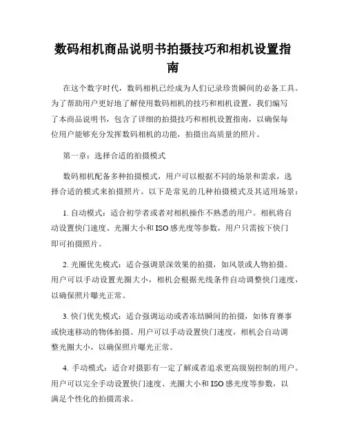 数码相机商品说明书拍摄技巧和相机设置指南