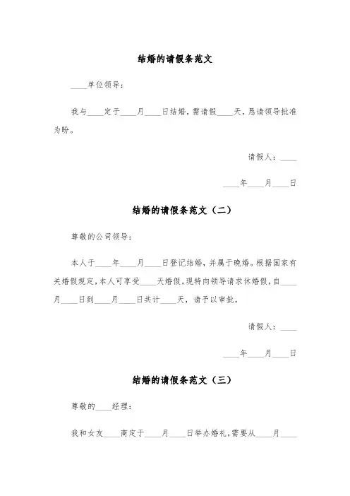 结婚的请假条范文(四篇)