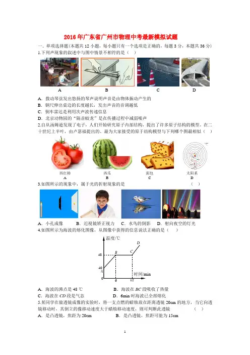 2016年广东省广州市物理中考最新模拟试题及其答案