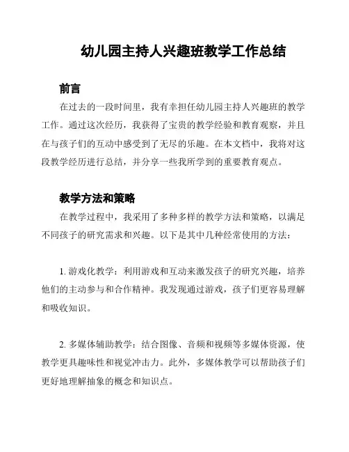 幼儿园主持人兴趣班教学工作总结
