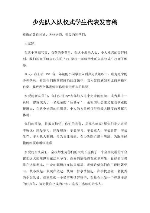 少先队入队仪式学生代表发言稿三篇
