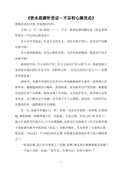 《永远听党话·时刻听党走》讲故事比赛稿子docx(1)