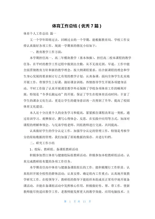 体育工作总结(优秀7篇)