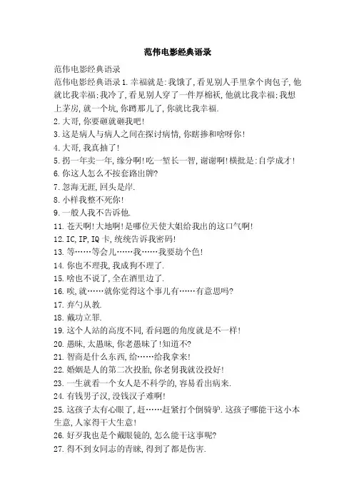 范伟电影经典语录（参考）